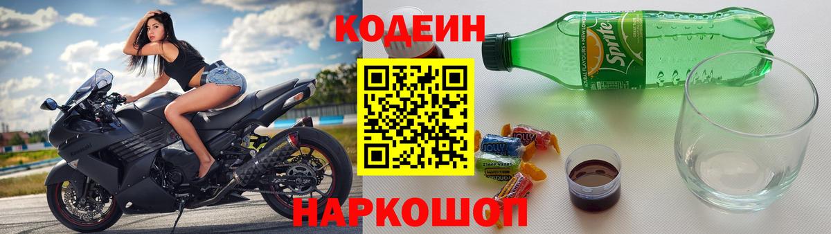 Codein напиток Lean (лин)  Кодеин Purple Drank  Карачаевск  Вход с VPN 